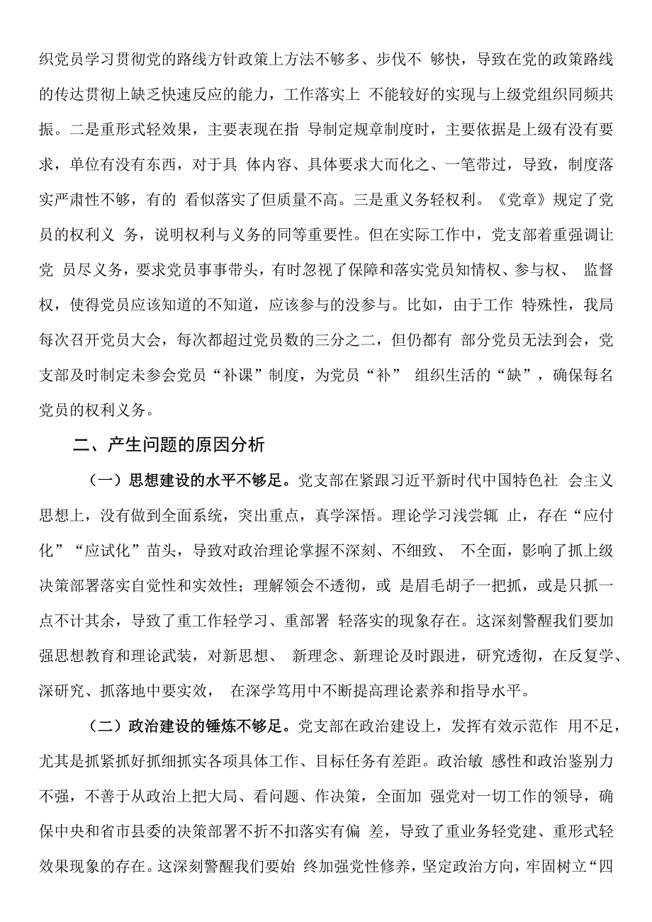 党支部班子2023年度组织生活会对照检查材料.docx_第2页