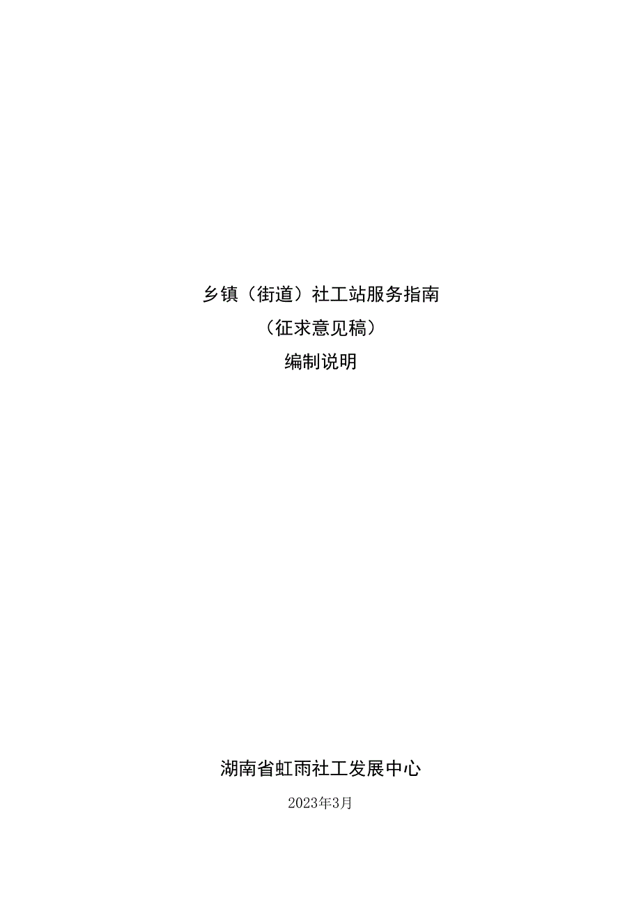 乡镇街道社工站服务指南编制说明.docx_第1页