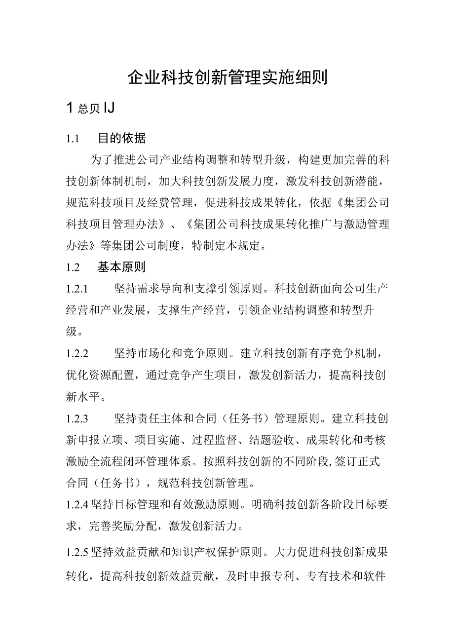 企业科技创新管理实施细则.docx_第1页