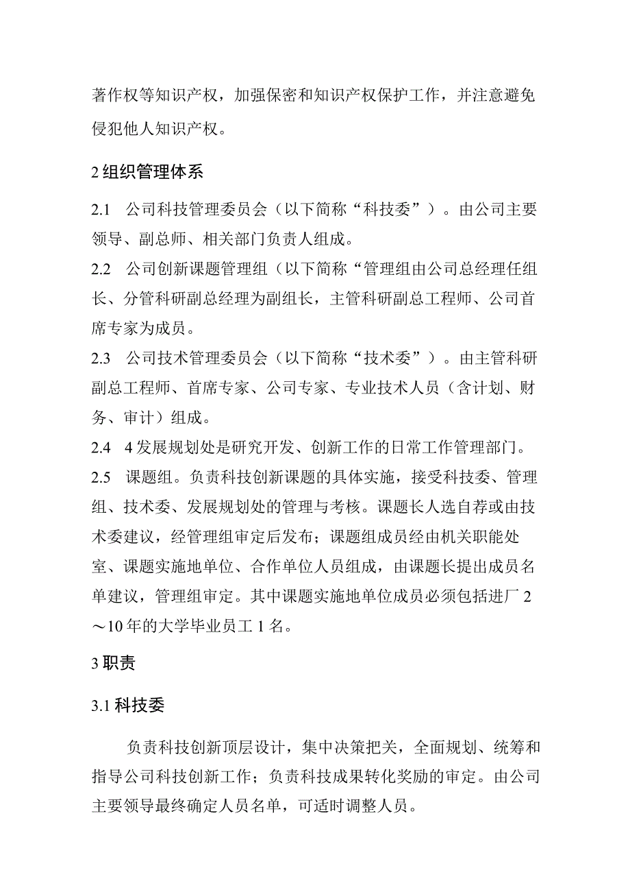 企业科技创新管理实施细则.docx_第2页