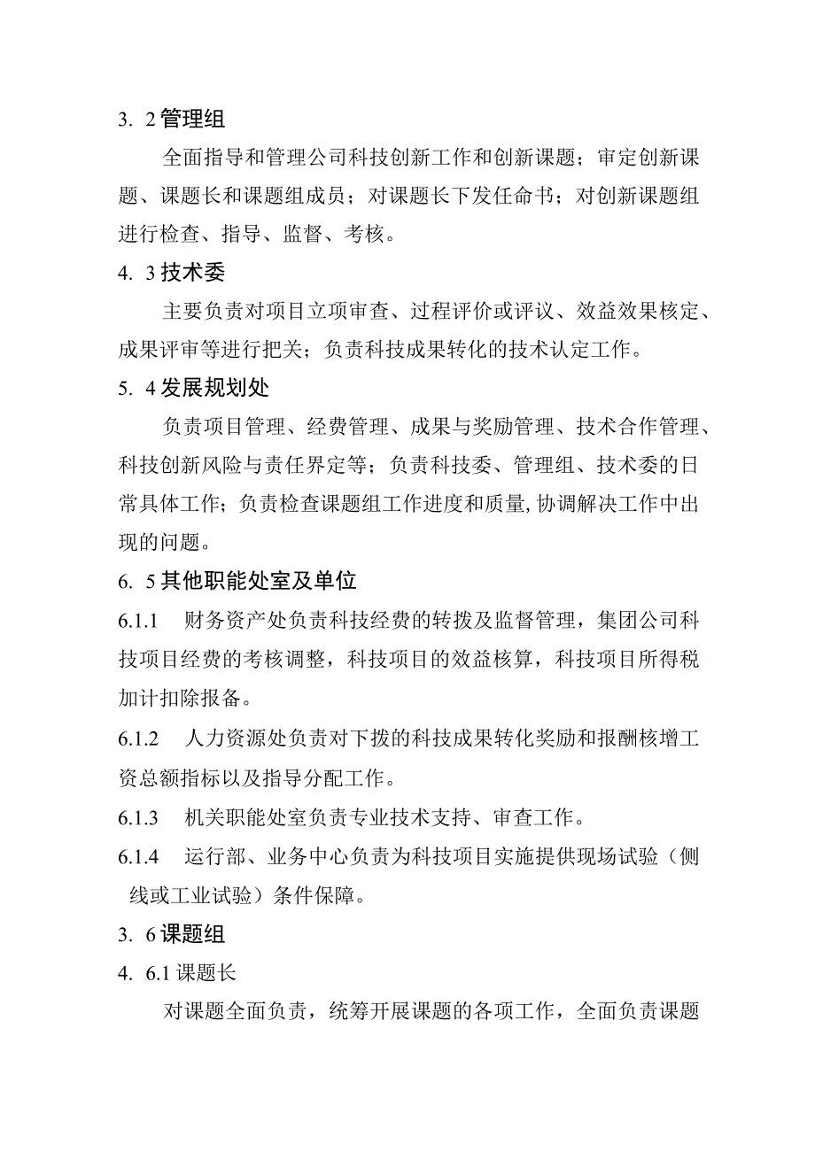 企业科技创新管理实施细则.docx_第3页