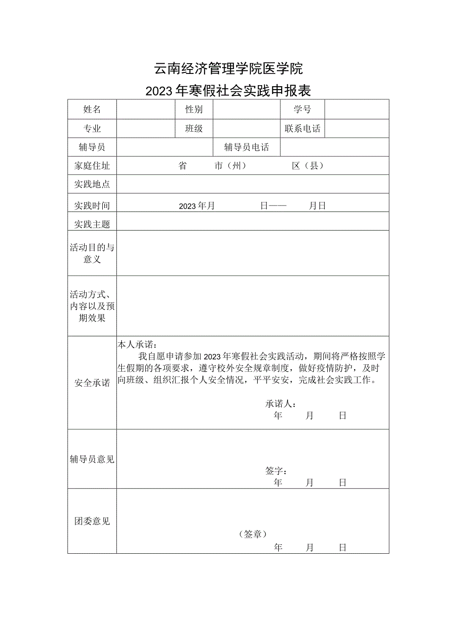 云南经济管理学院医学院2023年寒假社会实践申报表模板.docx_第1页