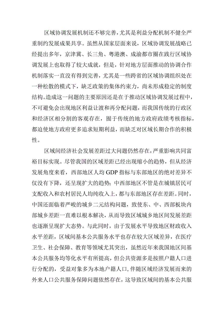 二十大研讨会发言材料：以区域协调发展推动共同富裕.docx_第3页