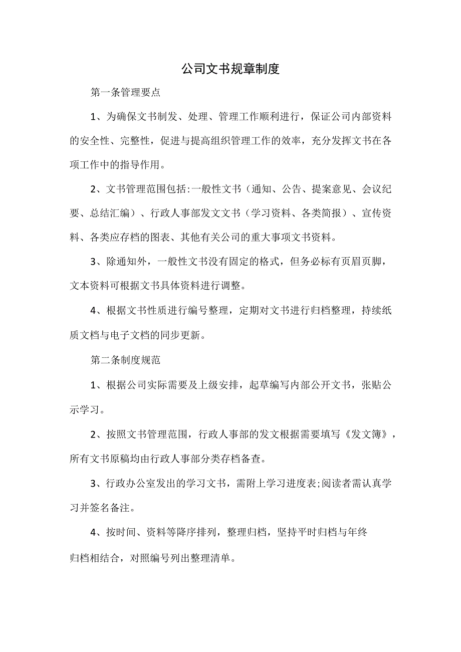 公司文书规章制度.docx_第1页