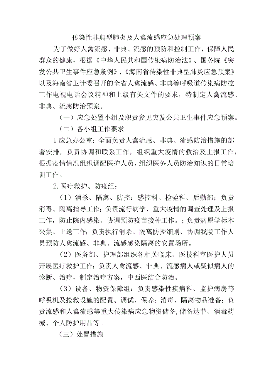 传染性非典型肺炎及人禽流感应急处理预案.docx_第1页