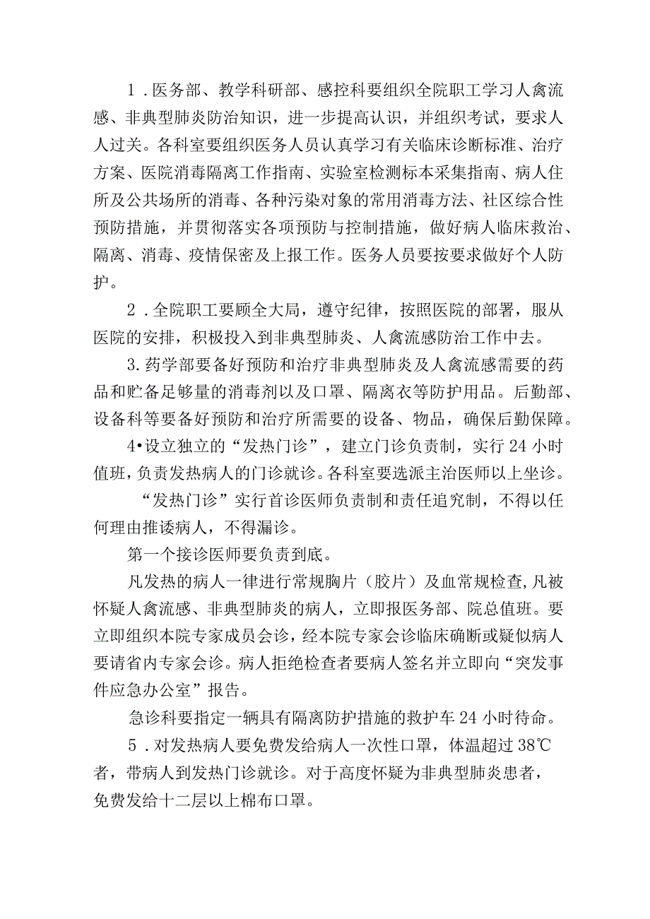 传染性非典型肺炎及人禽流感应急处理预案.docx_第2页