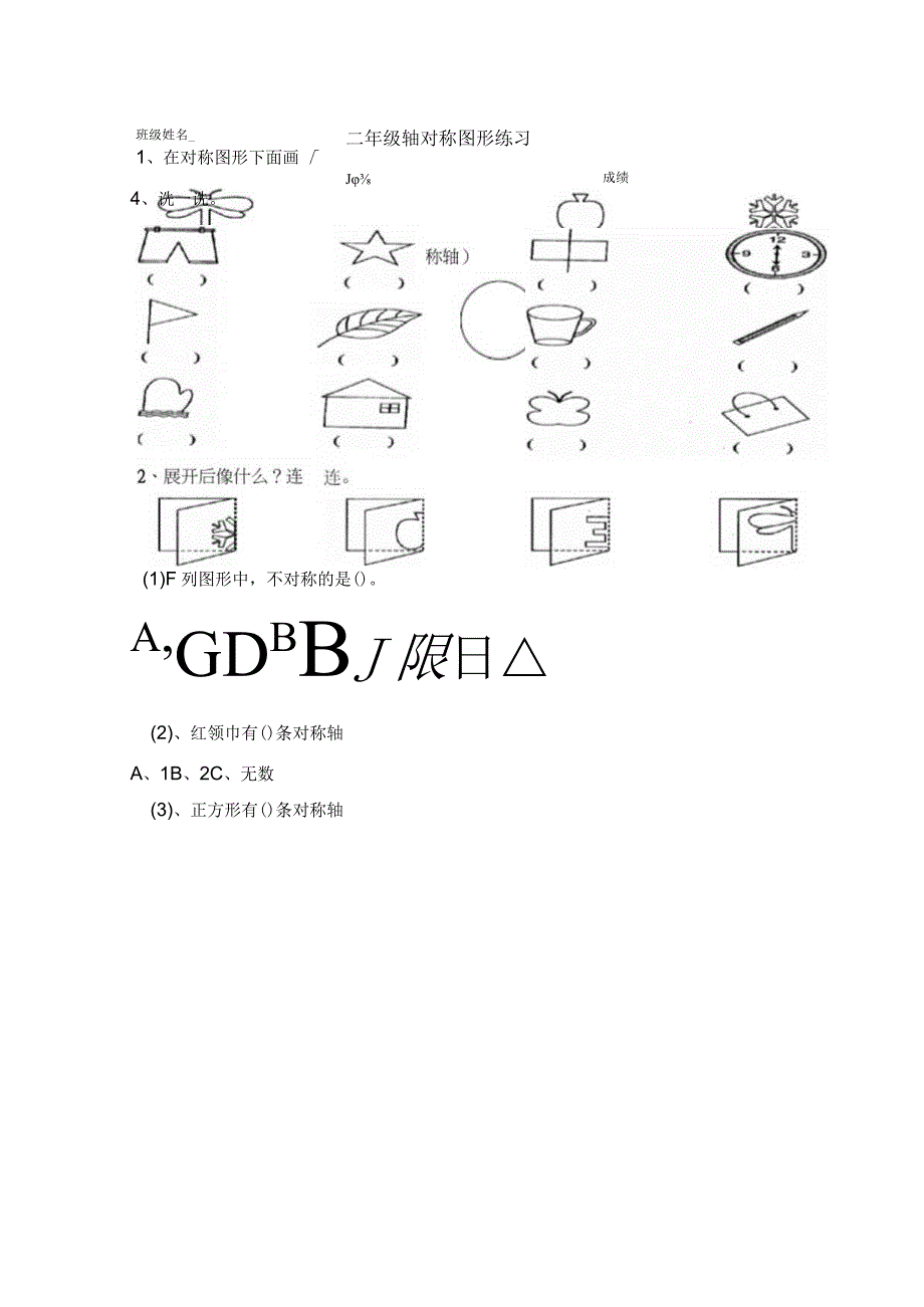 二年级轴对称图形练习.docx_第1页