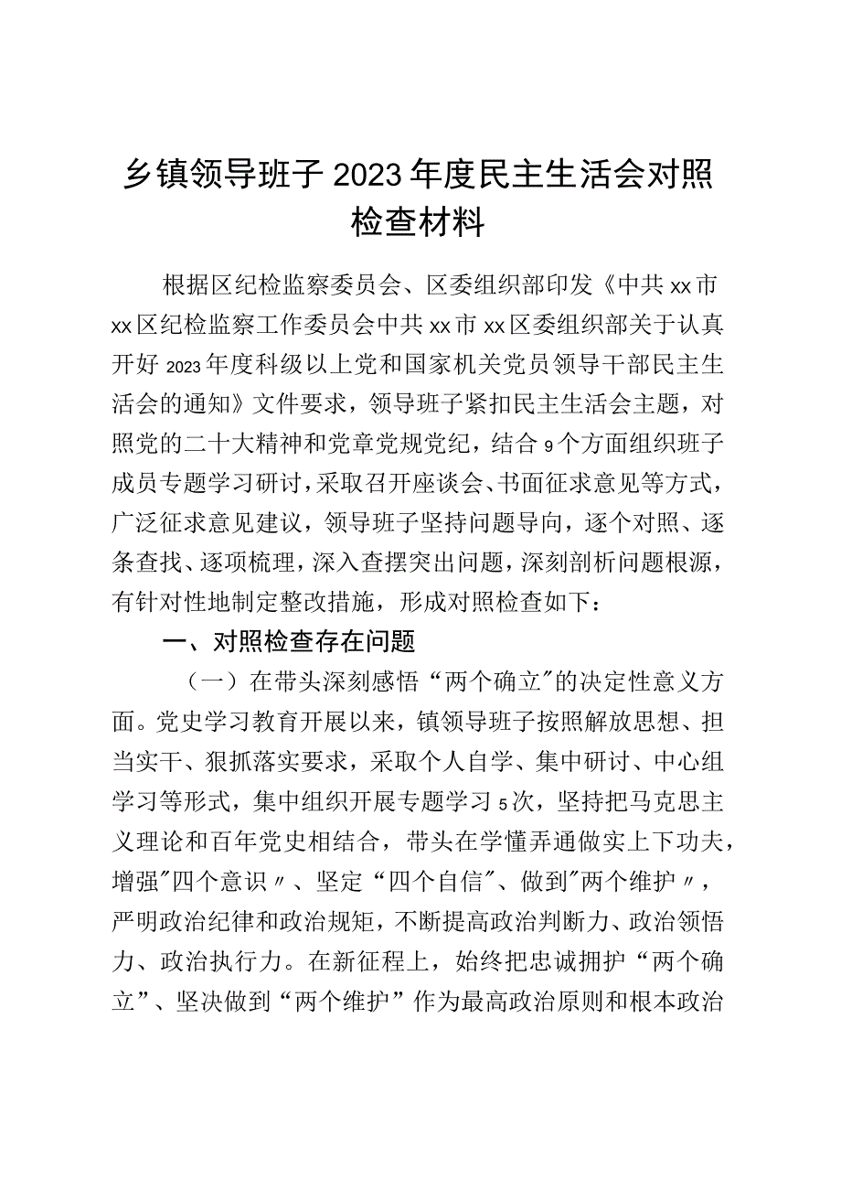 乡镇领导班子2023年度民主生活会对照检查材料.docx_第1页