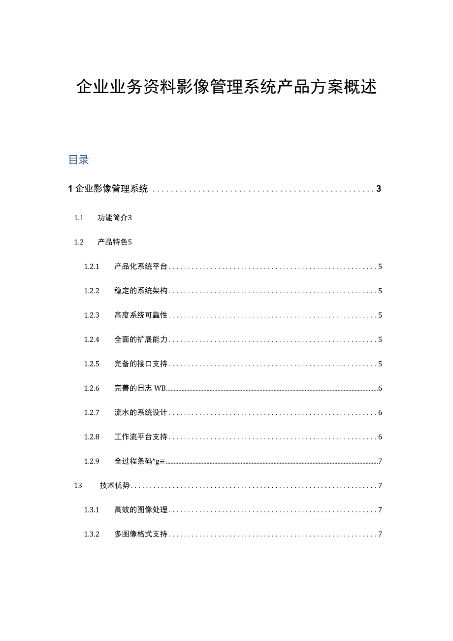 企业业务资料影像管理系统产品方案概述.docx_第1页