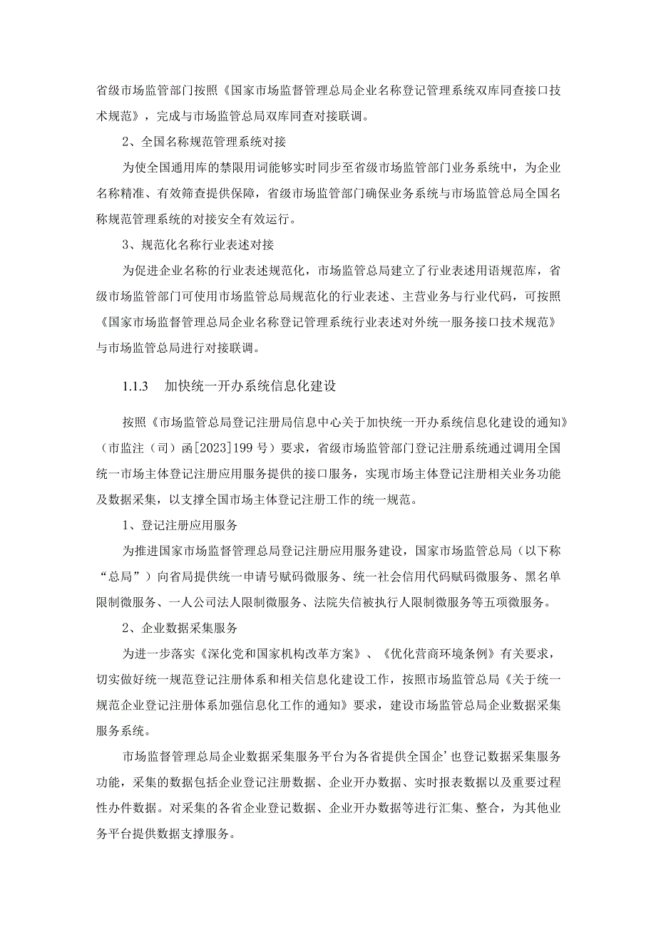 企业登记全程电子化平台改造项目需求.docx_第3页