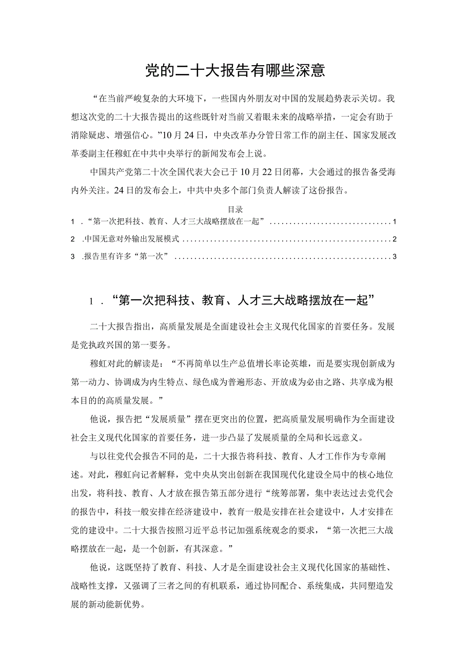 党的二十大报告有哪些深意.docx_第1页