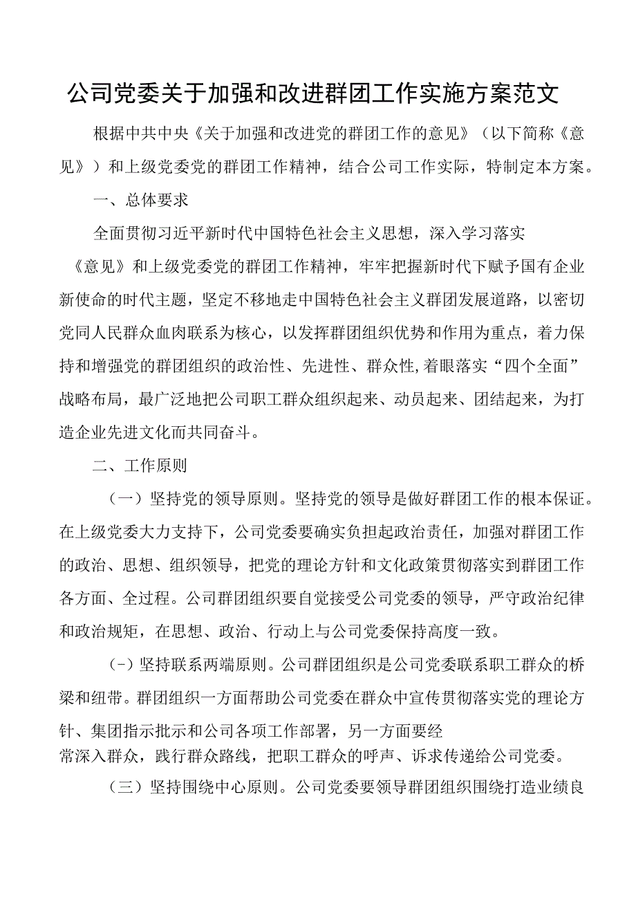 公司党委加强和改进群团工作实施方案集团企业.docx_第1页