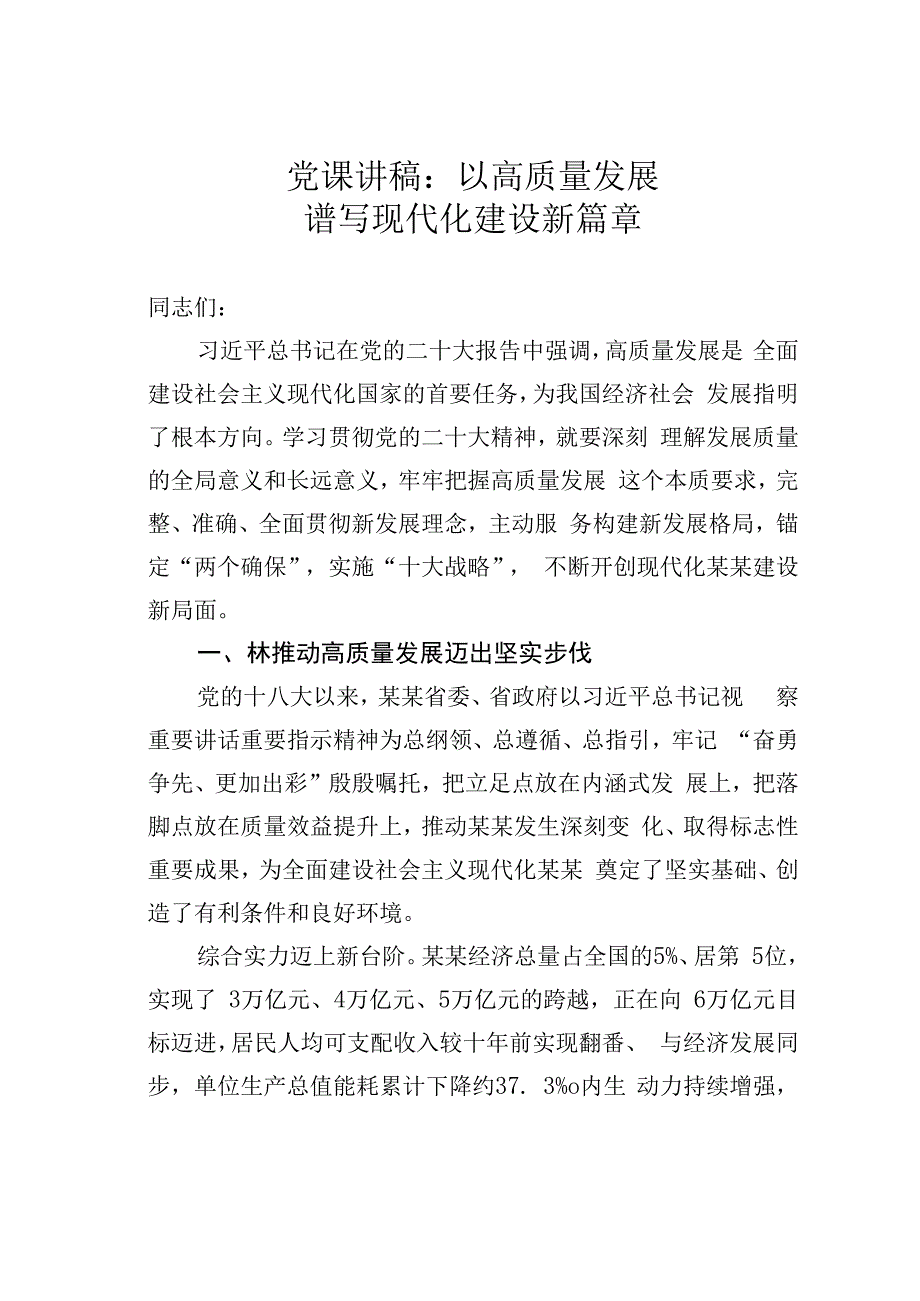 党课讲稿：以高质量发展谱写现代化建设新篇章.docx_第1页