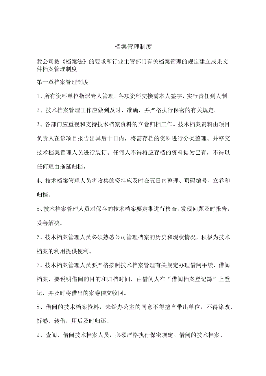 公司档案管理制度及招投标档案管理.docx_第1页