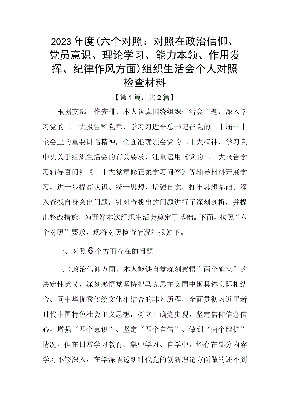 党员20232023年组织生活会个人对照六个方面检查剖析发言材料精选合集共2篇.docx_第1页