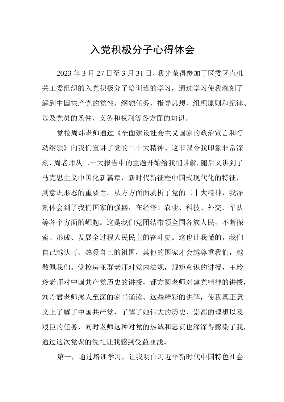 入党积极分子心得体会.docx_第1页