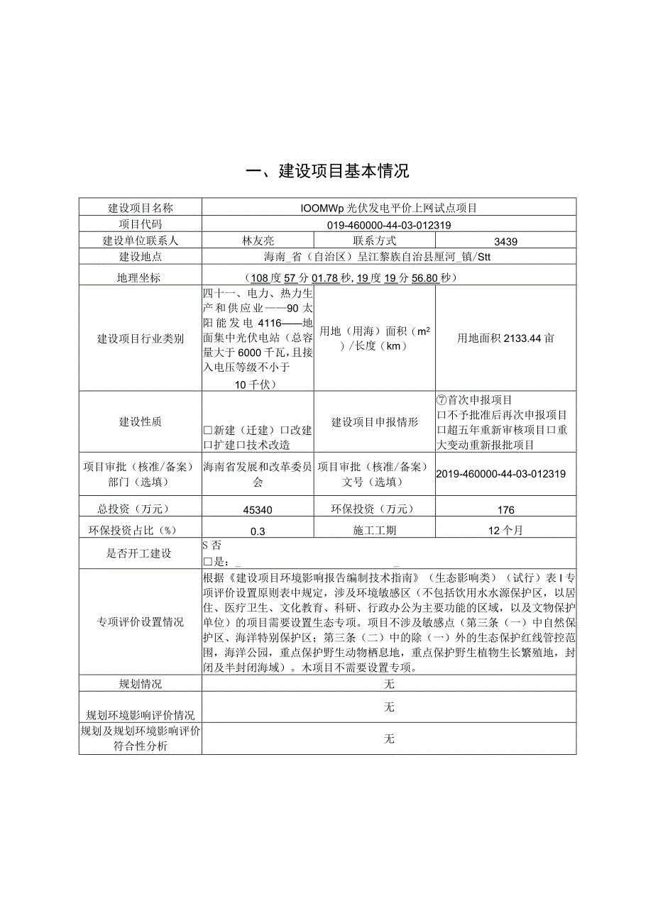 光伏发电平价上网试点项目环评报告.docx_第1页