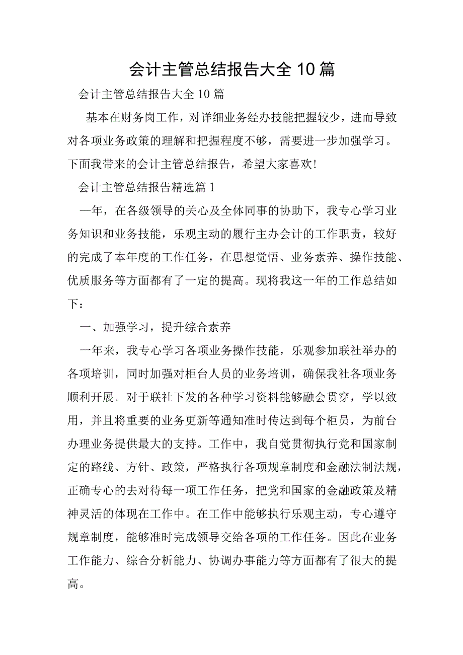 会计主管总结报告大全10篇.docx_第1页