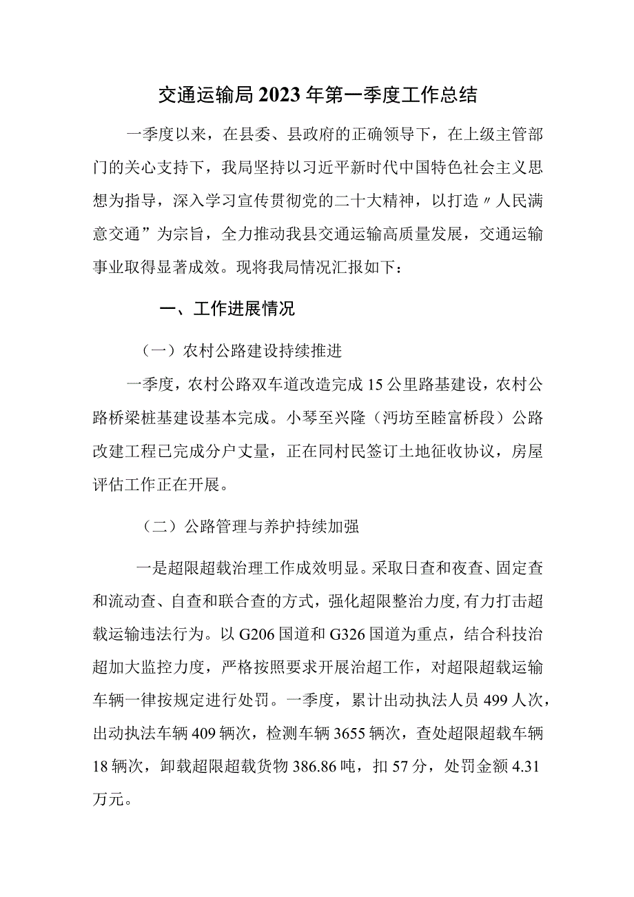 交通运输局2023年第一季度工作总结.docx_第1页