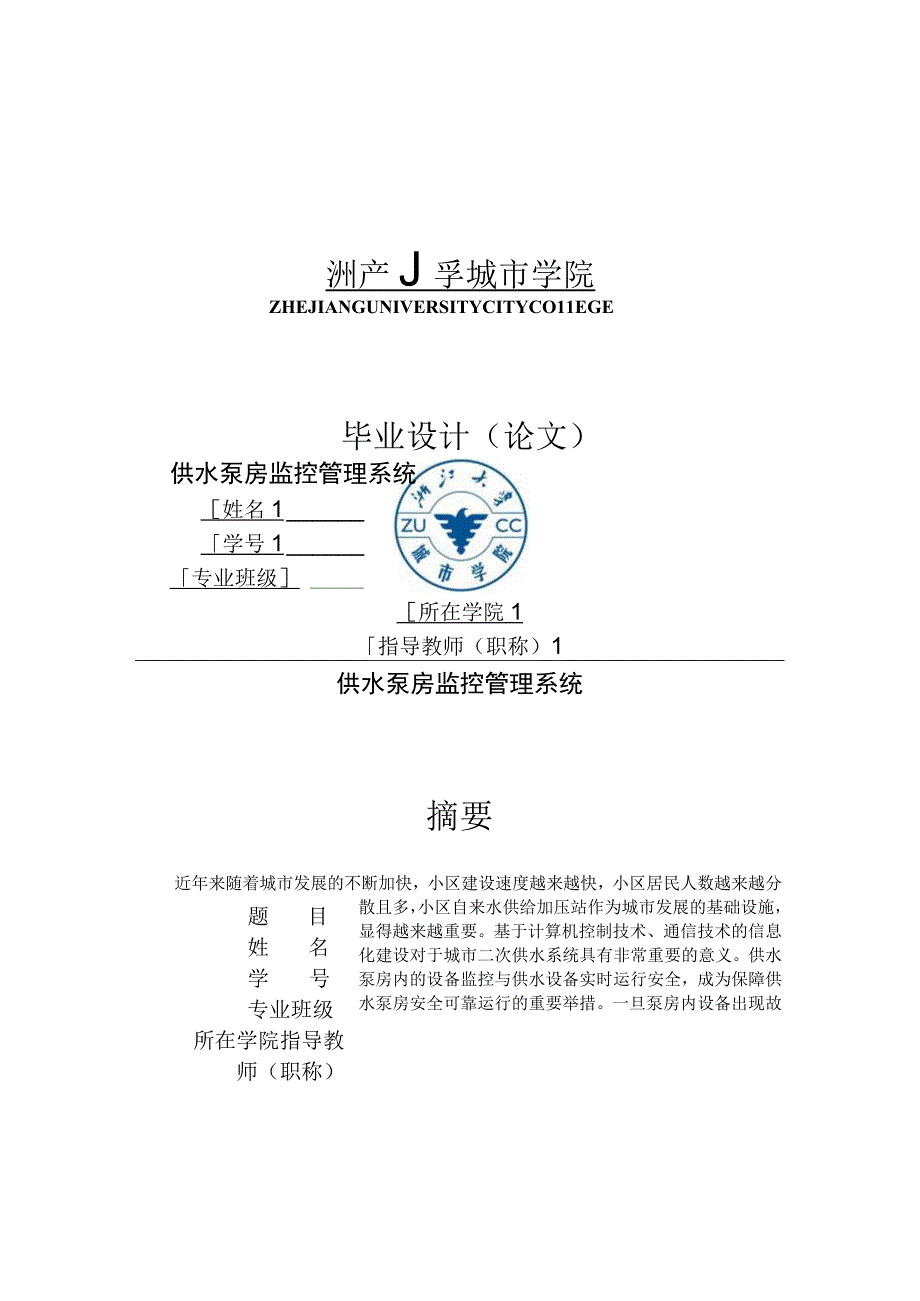 供水泵房监控管理系统.docx_第1页