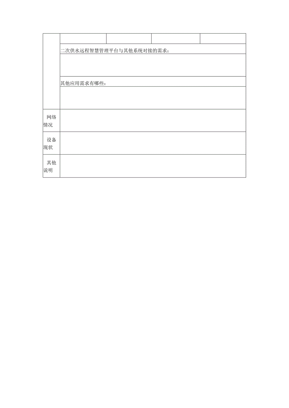 二次供水远程智慧管理平台建设规划调研表泵房设施基础信息记录表.docx_第2页