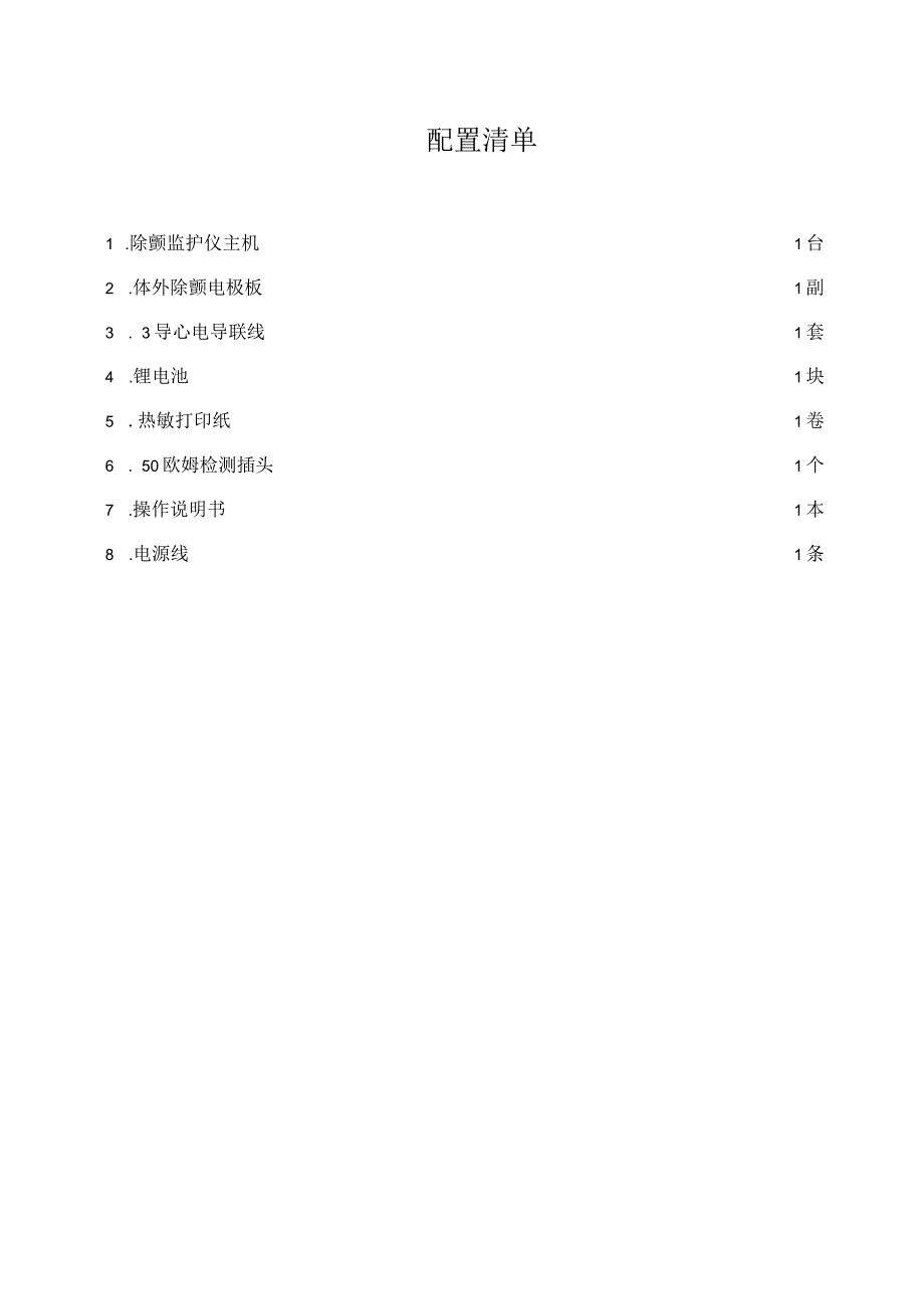 体外除颤监护仪参数要求.docx_第3页