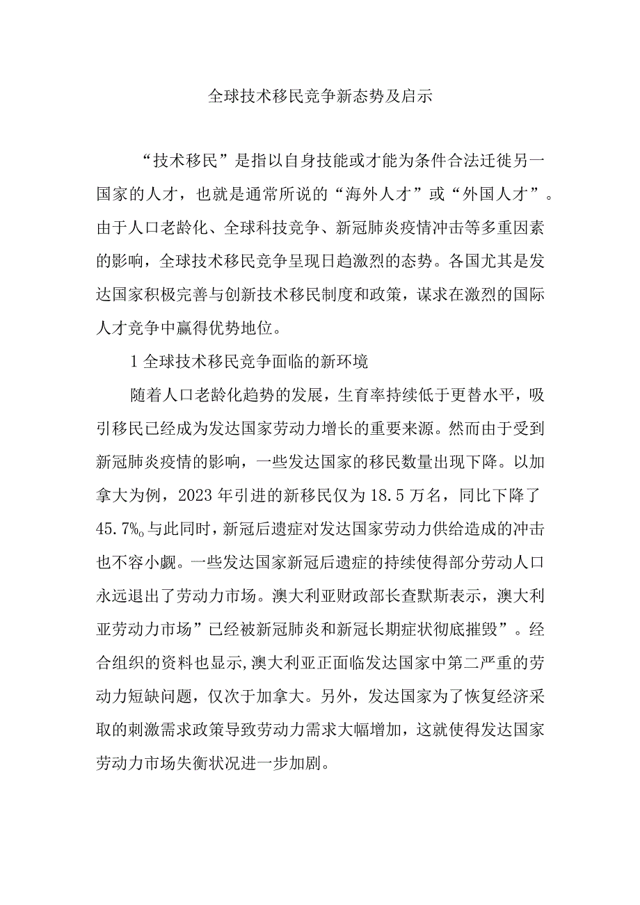 全球技术移民竞争新态势及启示.docx_第1页