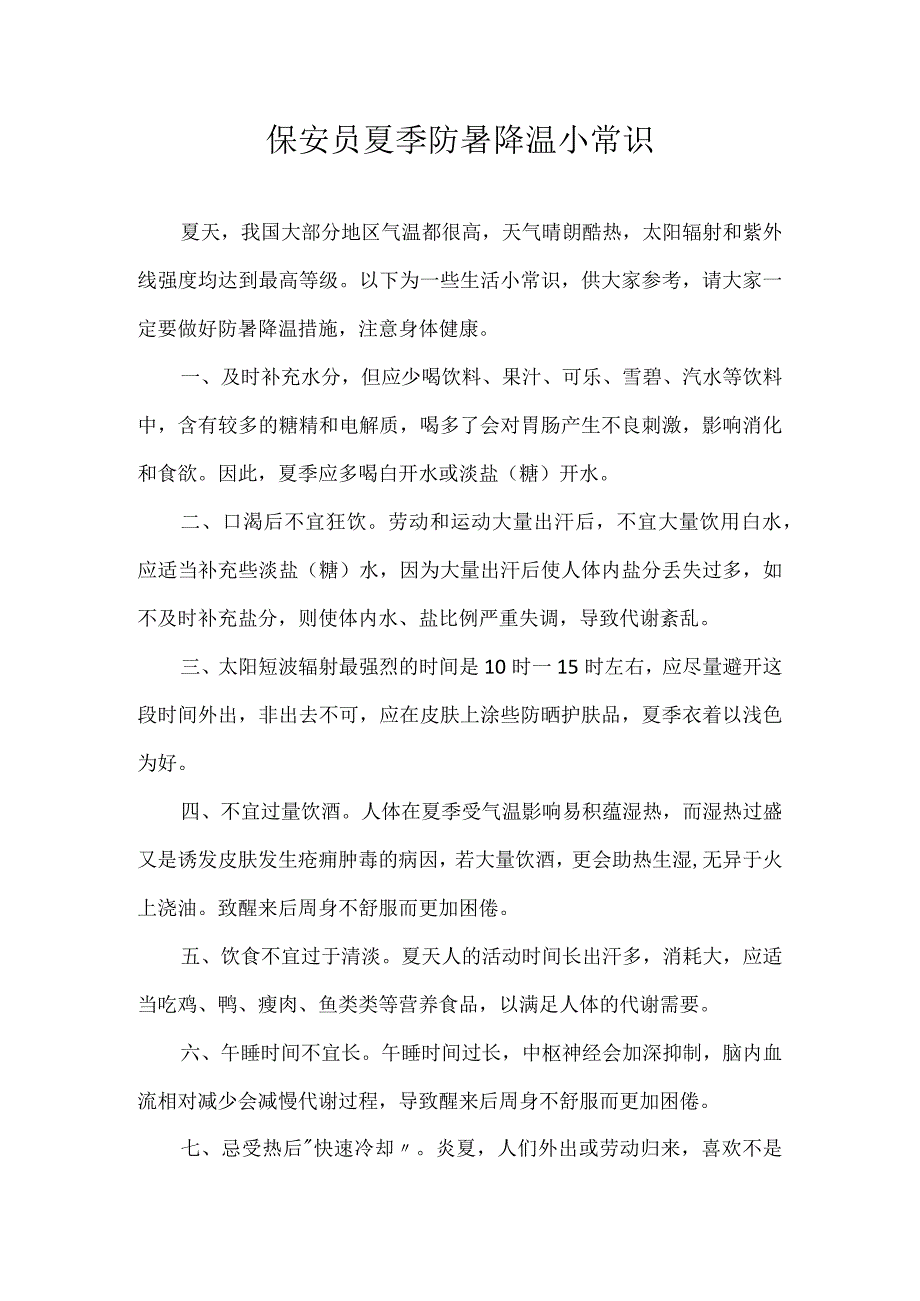 保安员夏季防暑降温小常识.docx_第1页