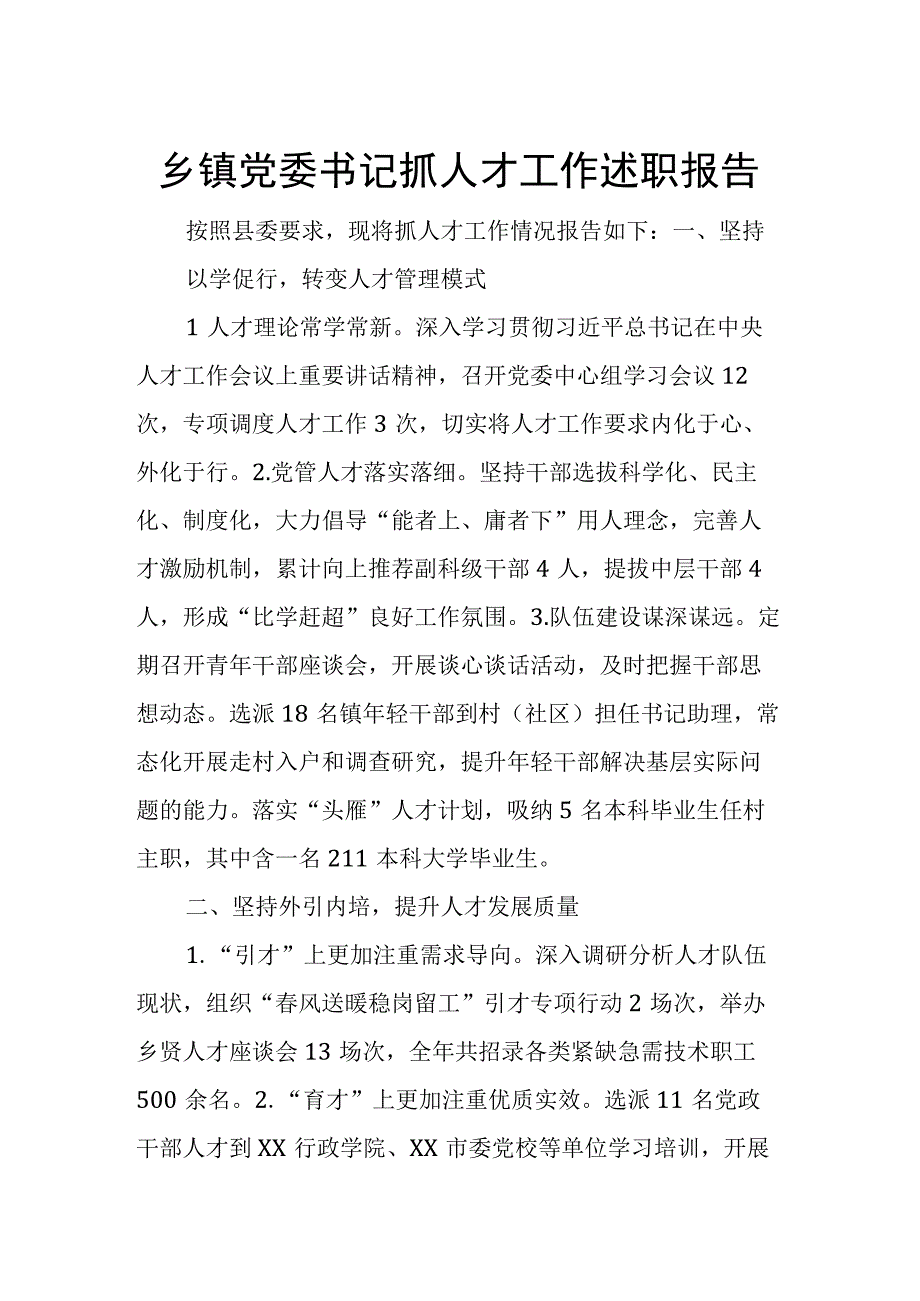 乡镇党委书记抓人才工作述职报告.docx_第1页