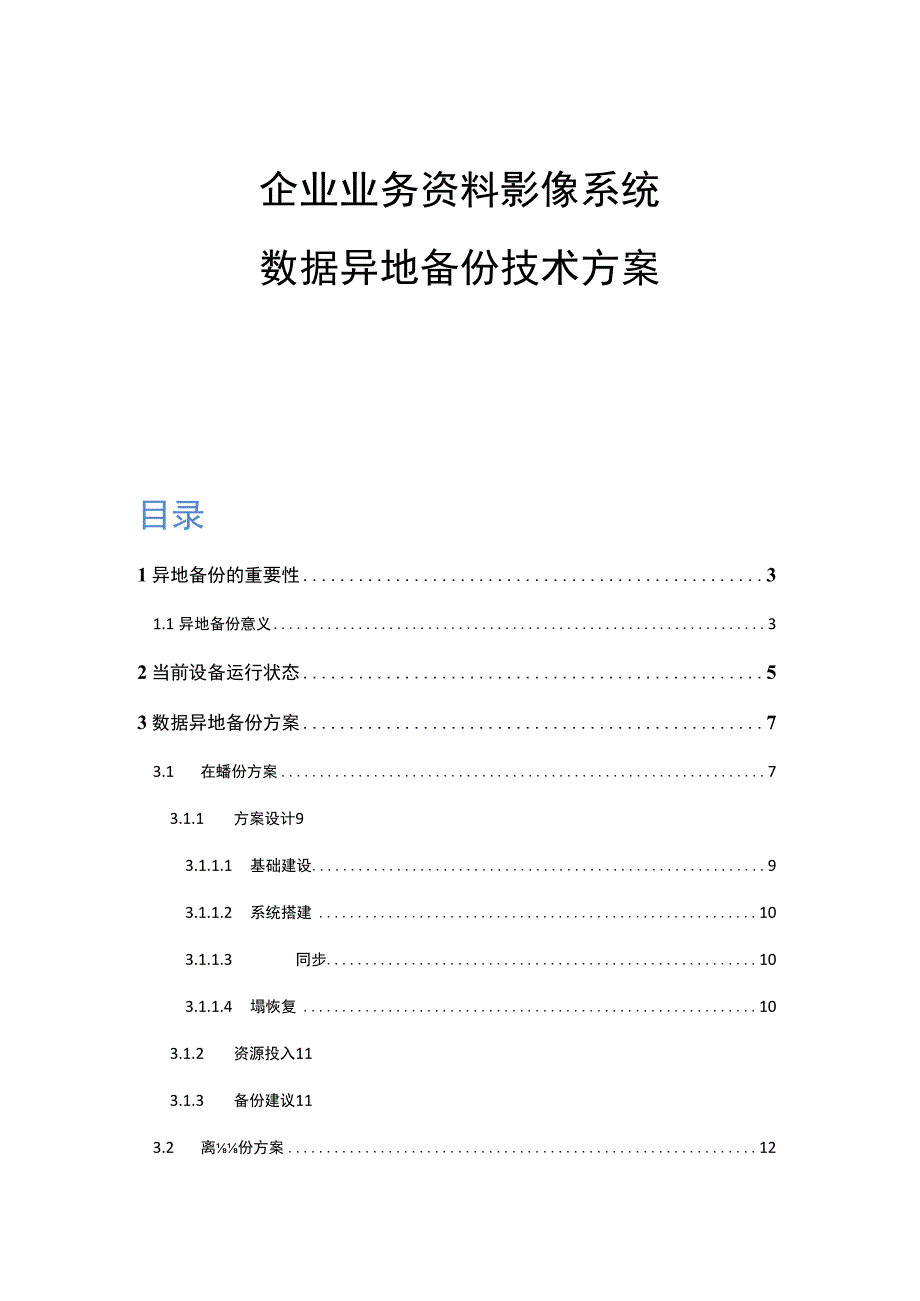 企业业务资料影像系统数据异地备份技术方案.docx_第1页