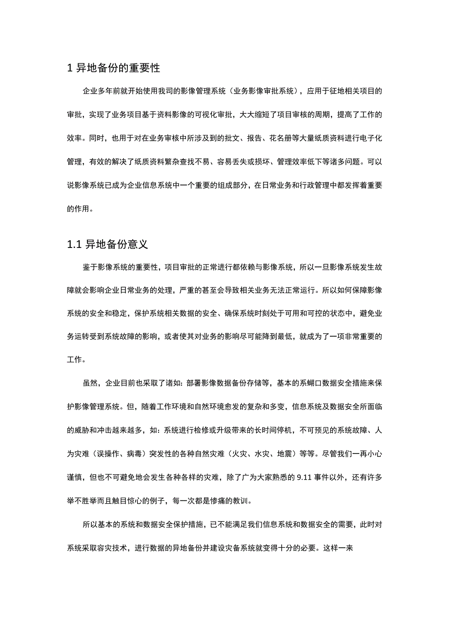 企业业务资料影像系统数据异地备份技术方案.docx_第3页