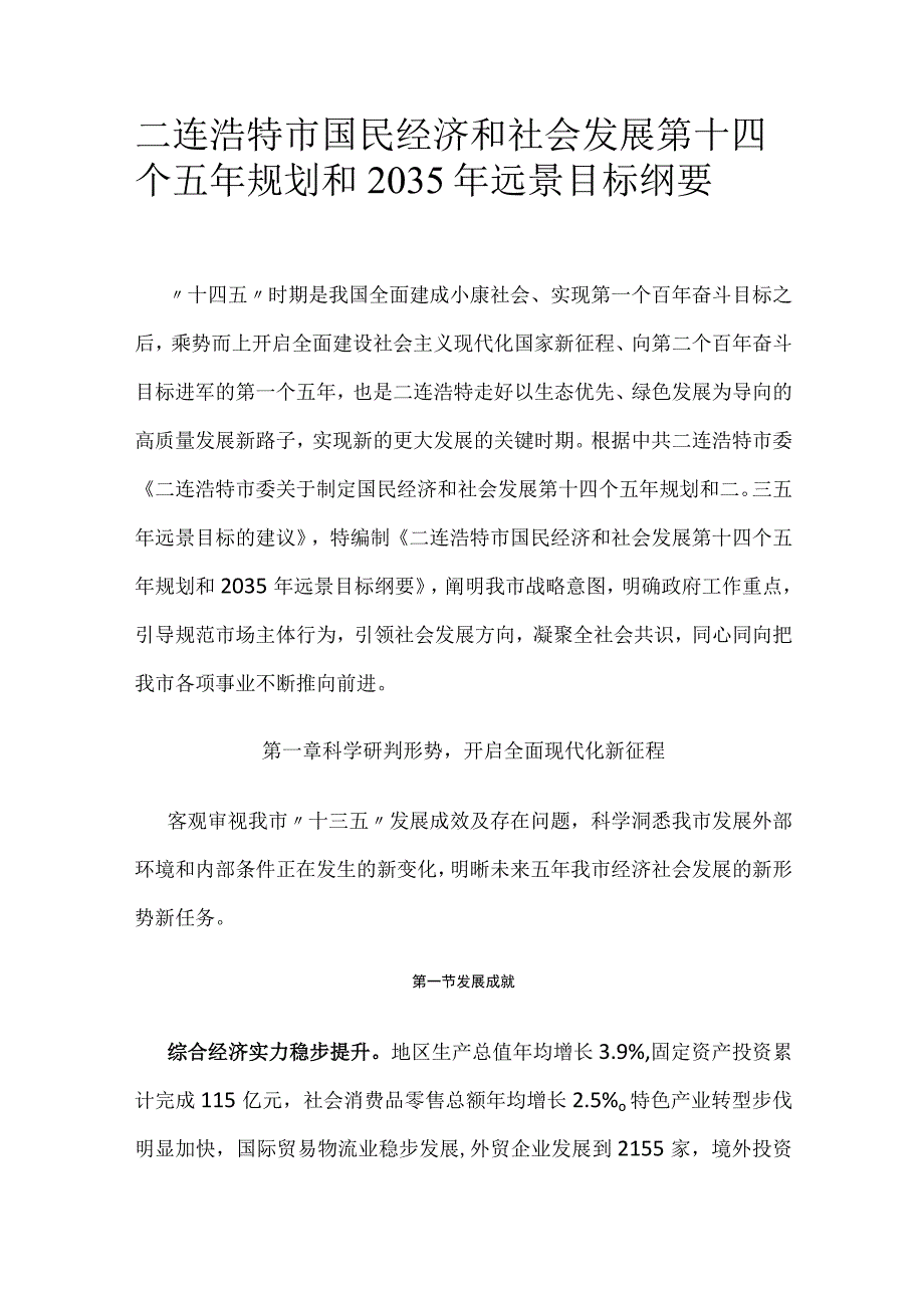 二连浩特市国民经济和社会发展第十四个五年规划和2035年远景目标纲要.docx_第1页