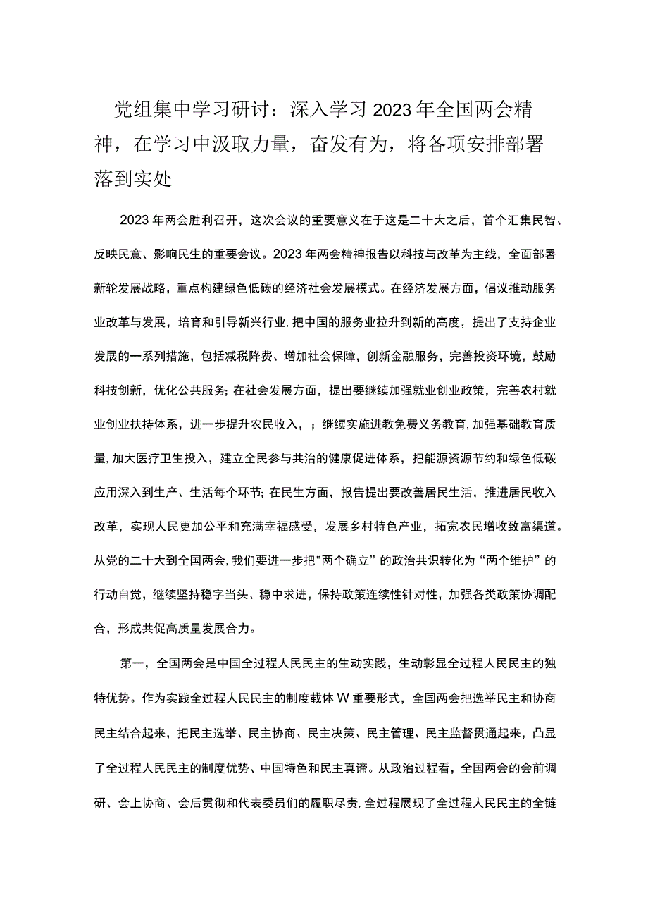 党组集中学习研讨：深入学习2023年全国两会精神在学习中汲取力量奋发有为将各项安排部署落到实处.docx_第1页