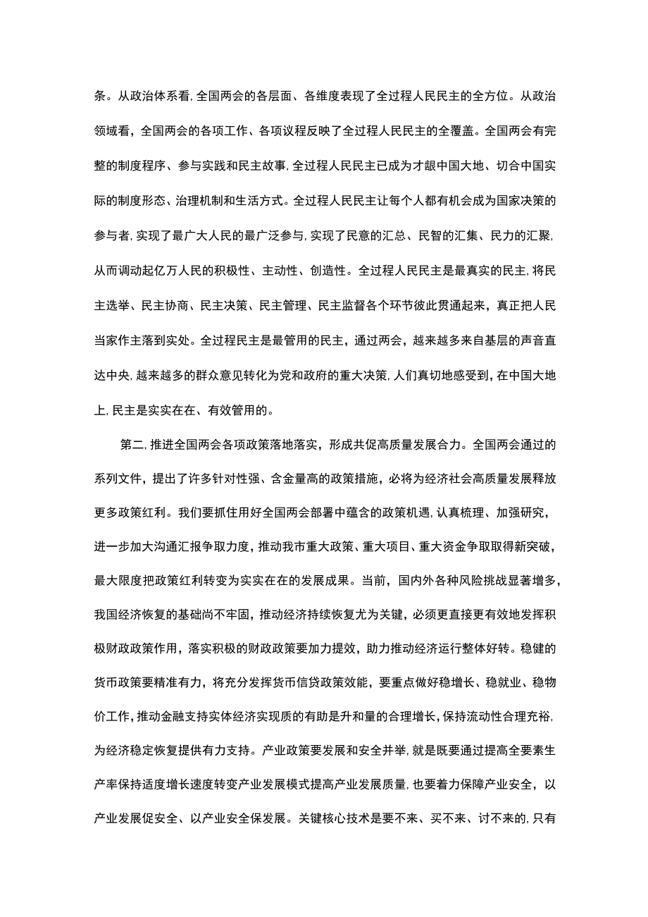 党组集中学习研讨：深入学习2023年全国两会精神在学习中汲取力量奋发有为将各项安排部署落到实处.docx_第2页