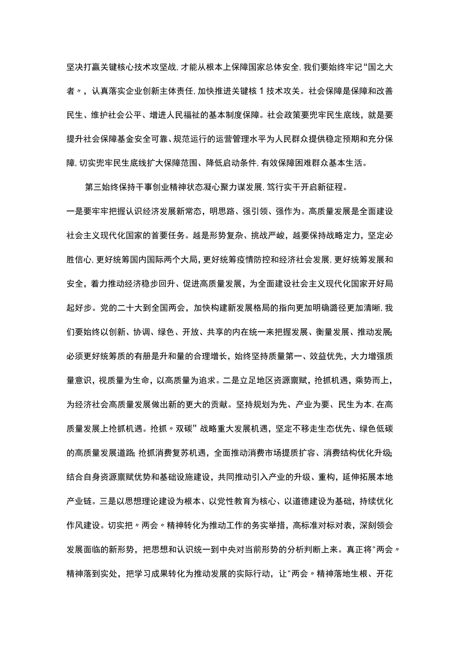 党组集中学习研讨：深入学习2023年全国两会精神在学习中汲取力量奋发有为将各项安排部署落到实处.docx_第3页