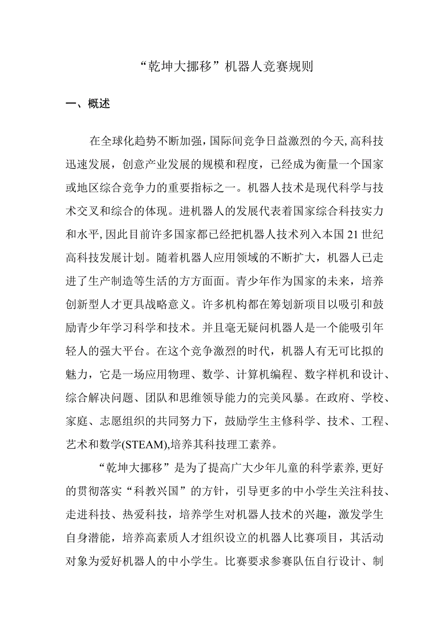 乾坤大挪移机器人竞赛规则.docx_第1页