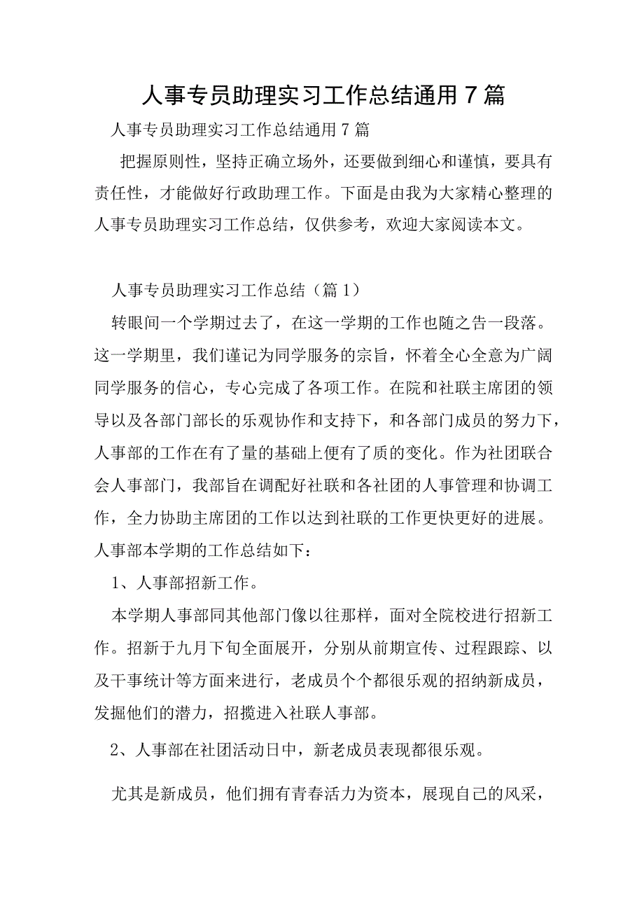 人事专员助理实习工作总结通用7篇.docx_第1页