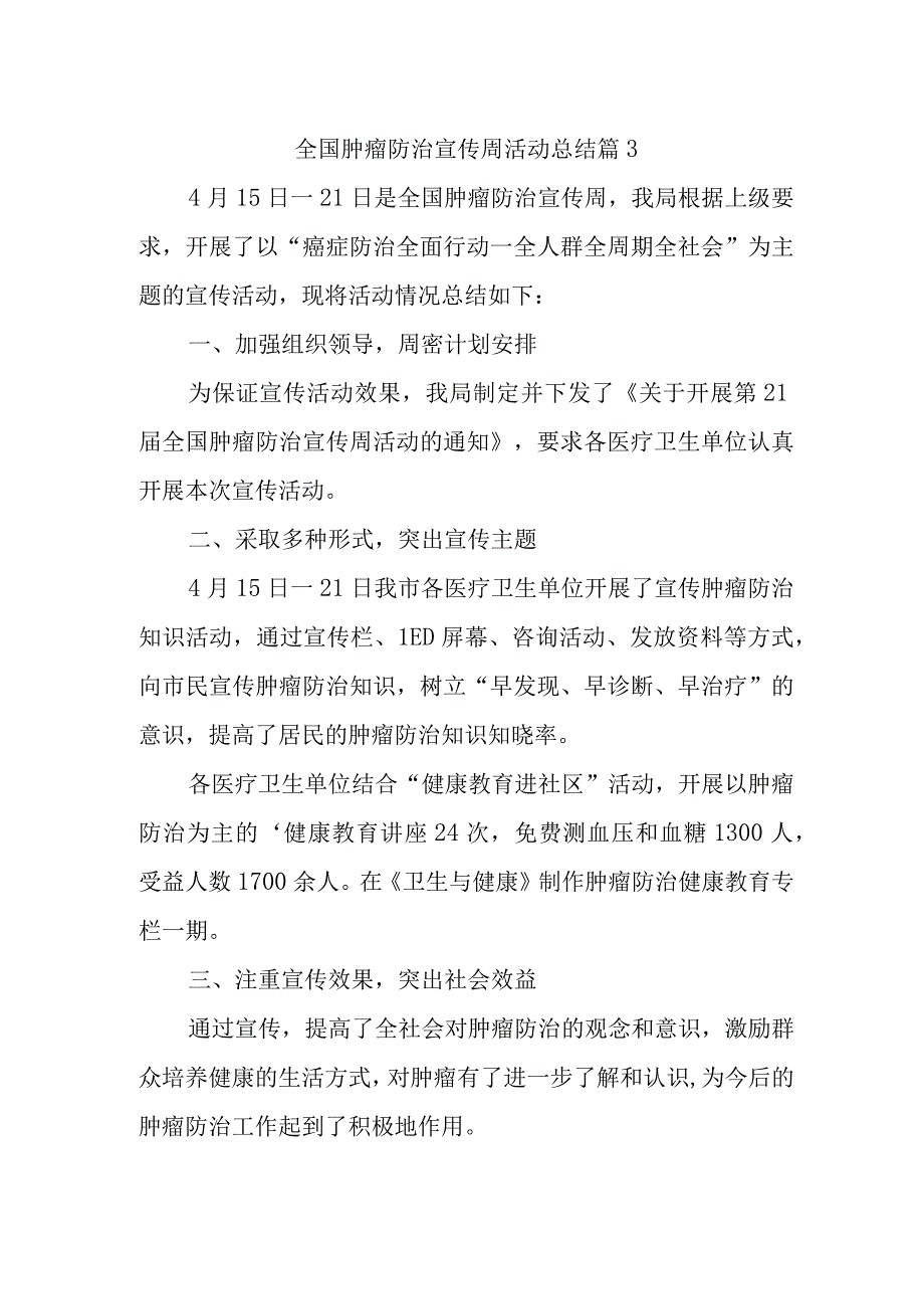 全国肿瘤防治宣传周活动总结 篇13.docx_第1页