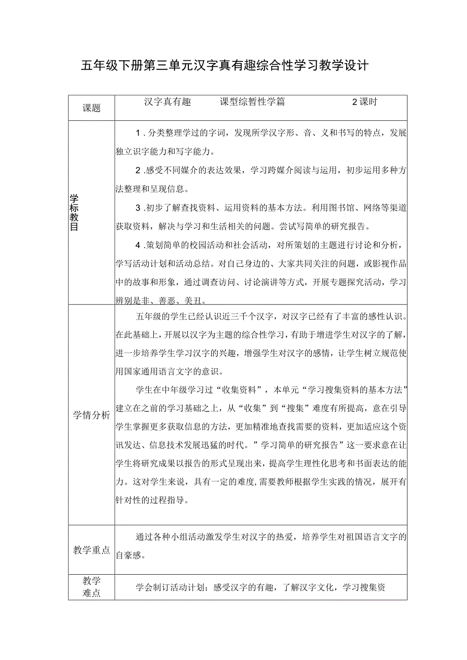 五年级下册第三单元汉字真有趣综合性学习教学设计.docx_第1页