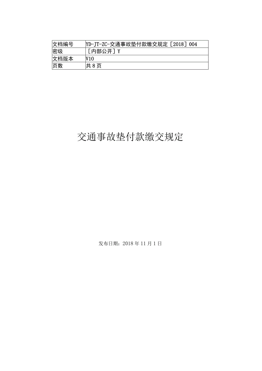 交通事故垫付款缴交规定.docx_第1页