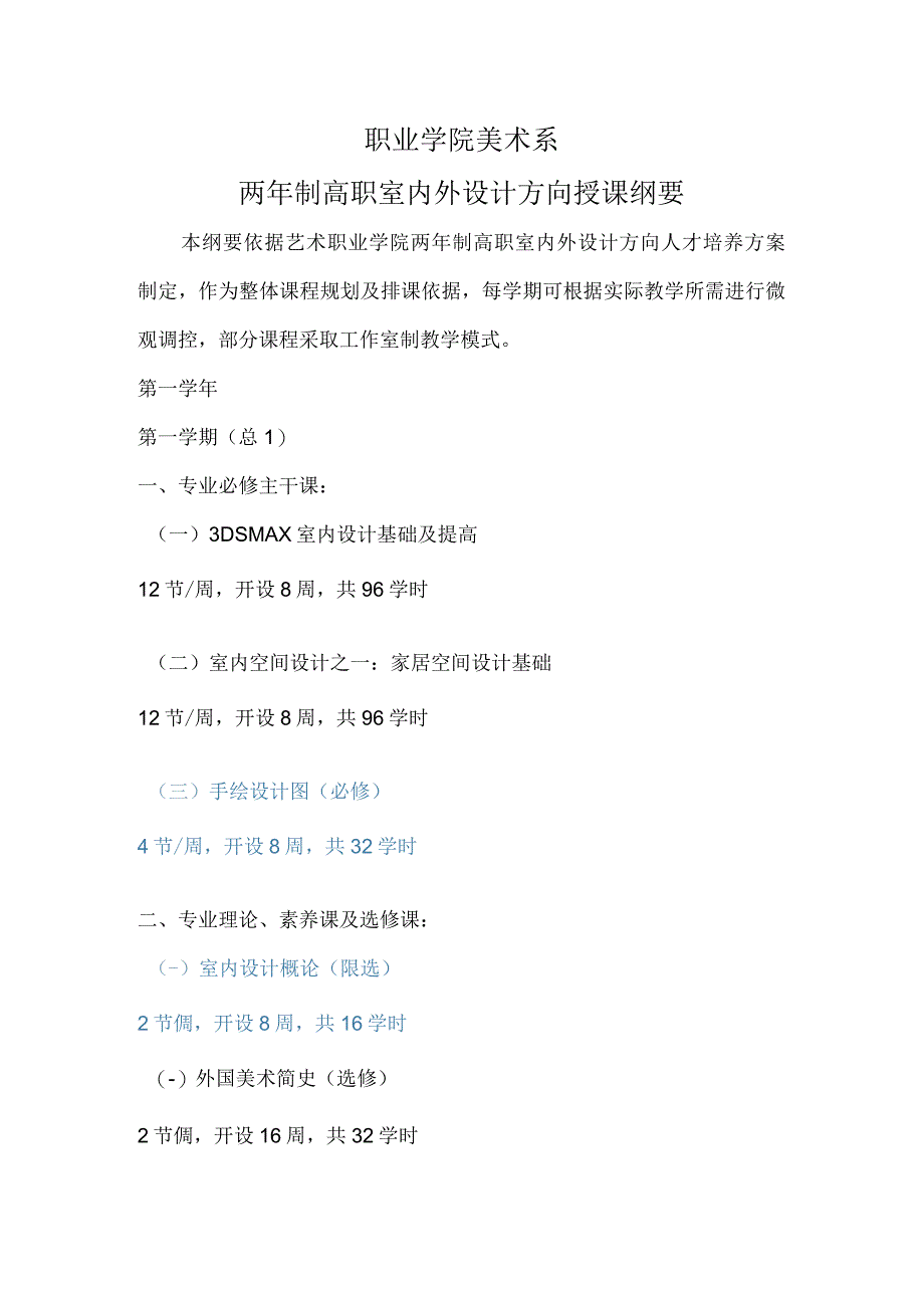 二年制大专《室内外设计方向》授课纲要.docx_第1页