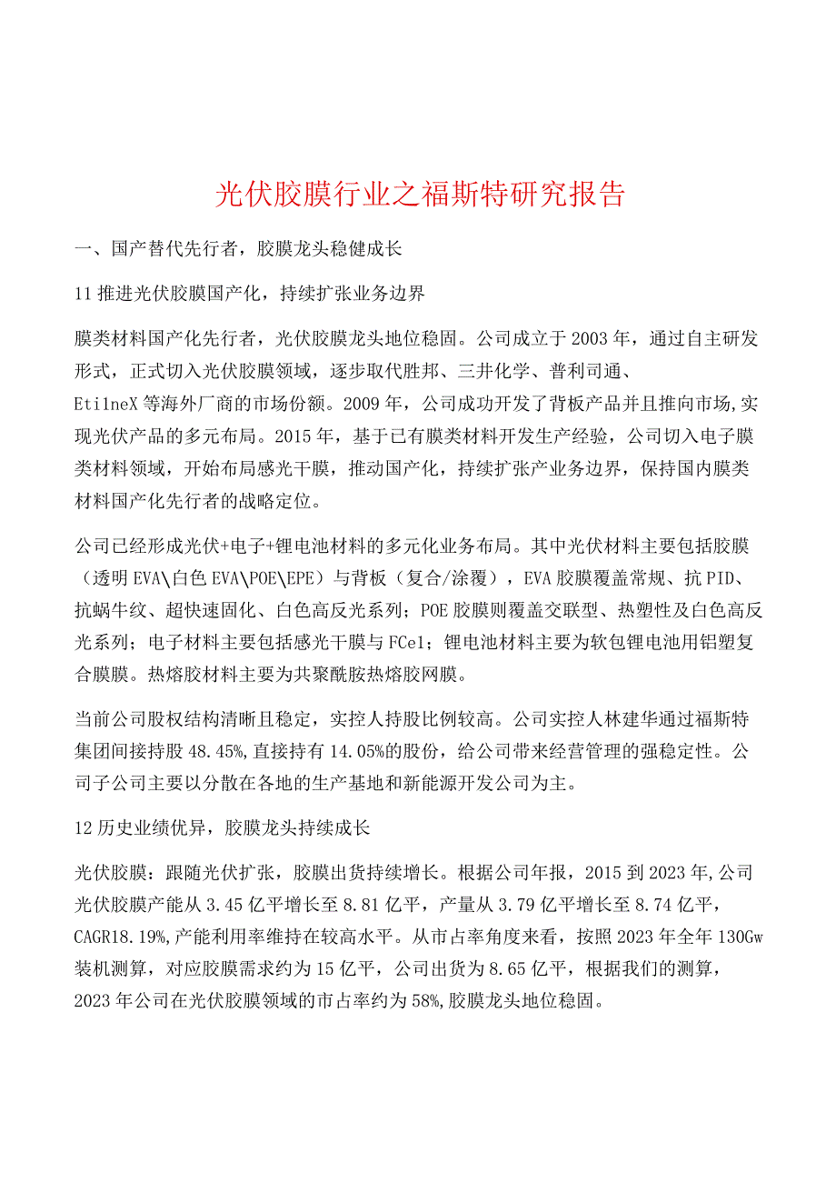 光伏胶膜行业之福斯特研究报告.docx_第1页