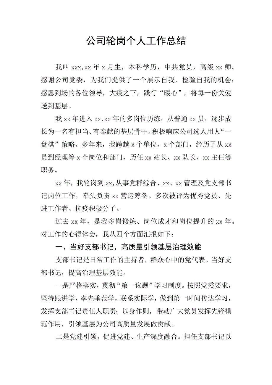 公司轮岗个人工作总结.docx_第1页