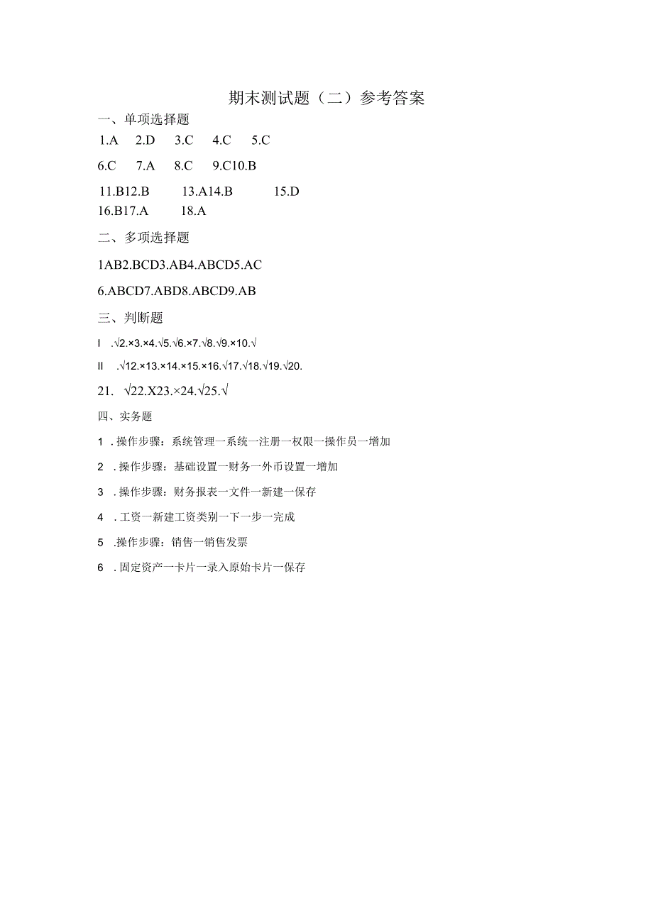 会计电算化期末测试题（二）参考答案.docx_第1页