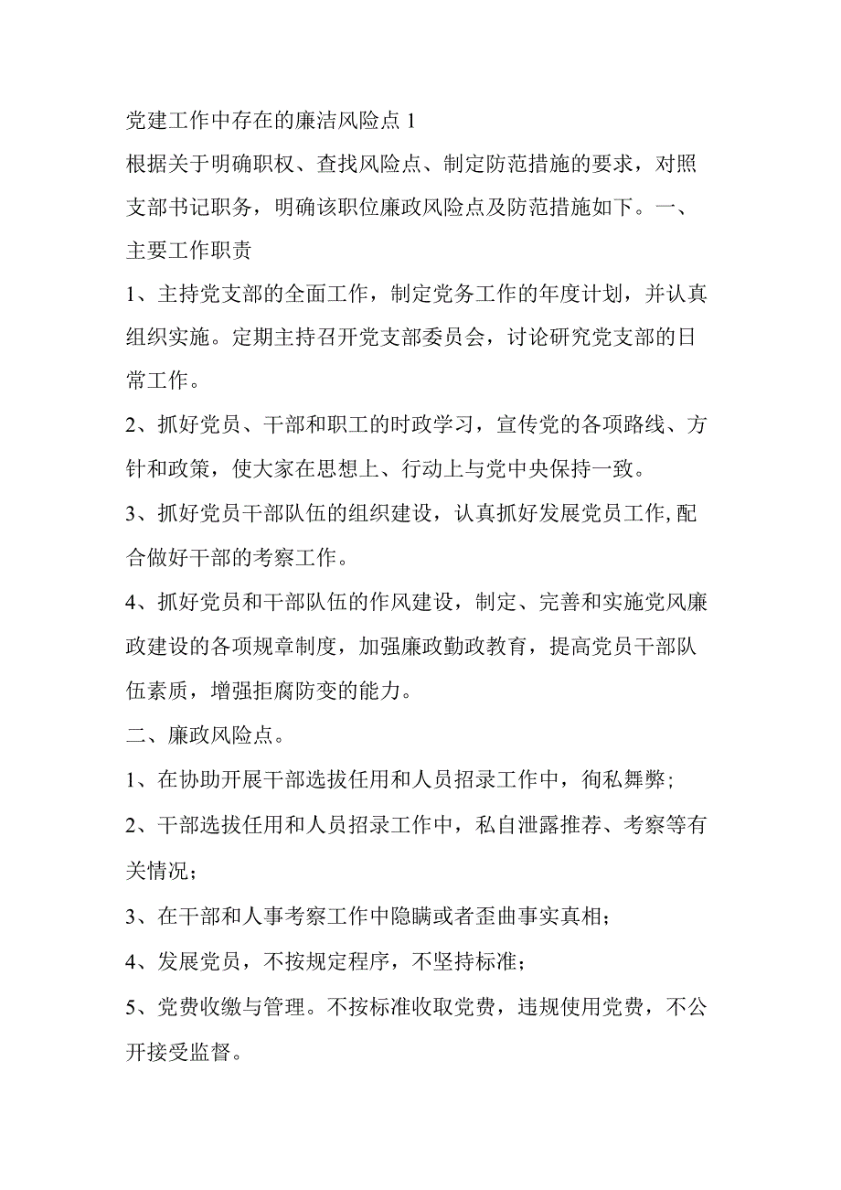 党建工作中存在的廉洁风险点4篇.docx_第1页