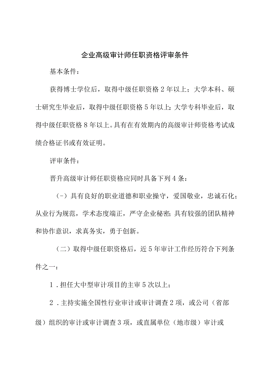 企业高级审计师任职资格评审条件.docx_第1页