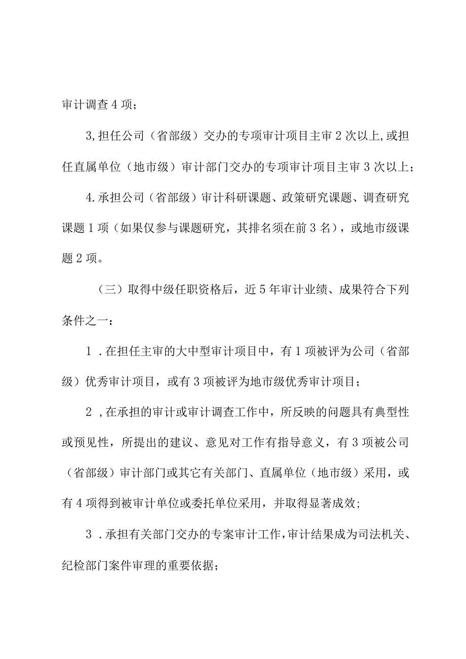 企业高级审计师任职资格评审条件.docx_第2页