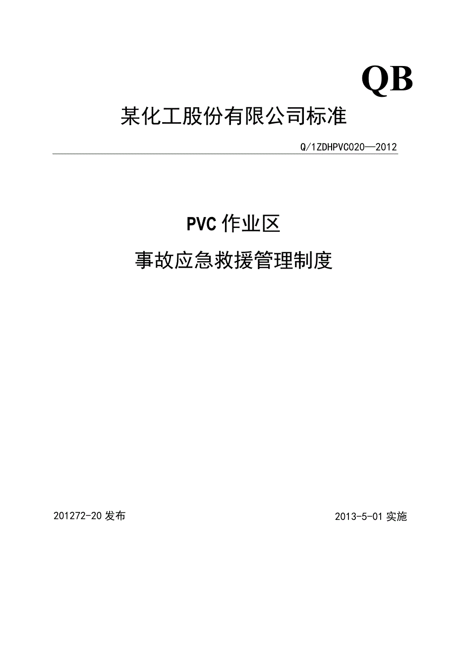 事故应急求援管理制度.docx_第1页