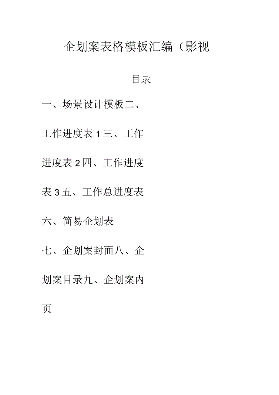 企划案表格模板汇编(影视用)(2023年整理).docx_第1页