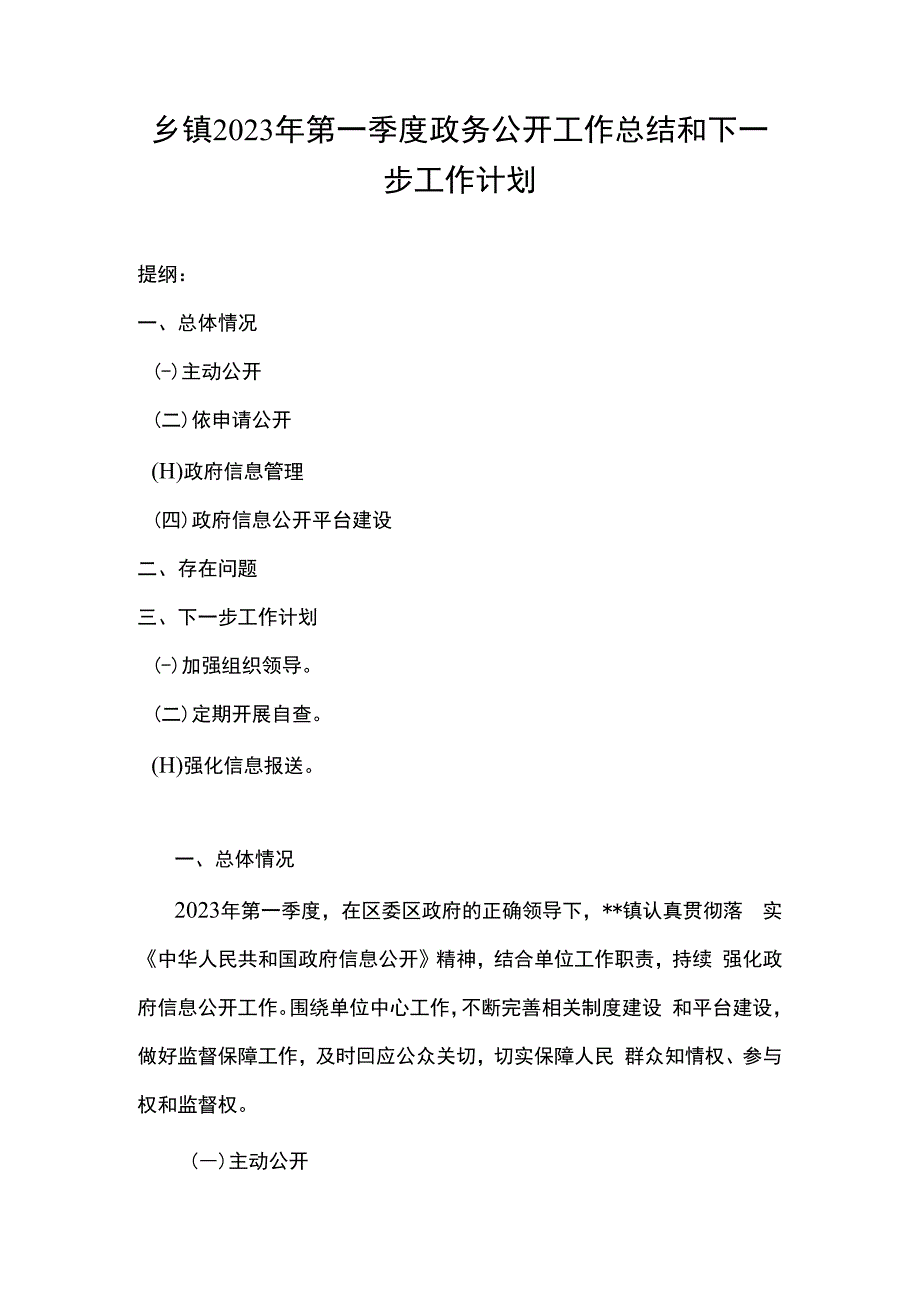 乡镇2023年第一季度政务公开工作总结和下一步工作计划.docx_第1页